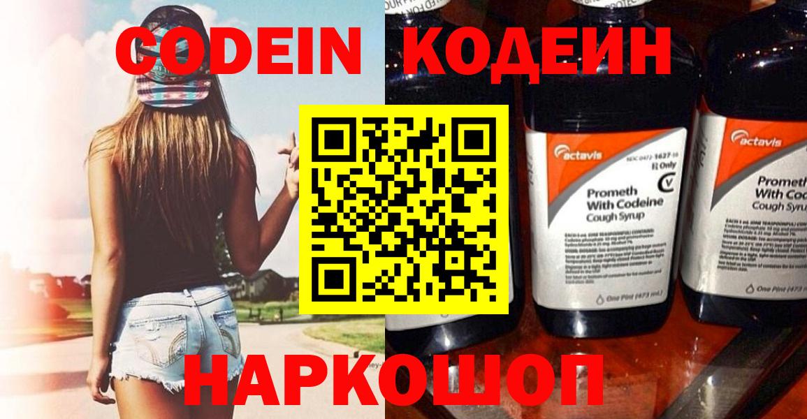 Гусев  Кодеиновый сироп Lean Purple Drank  Codein напиток Lean (лин)  Вход с VPN 